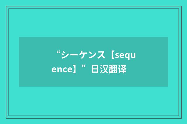 “シーケンス【sequence】”日汉翻译