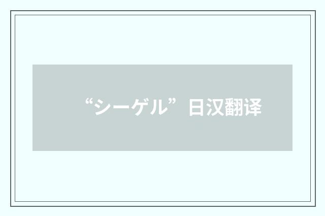 “シーゲル”日汉翻译
