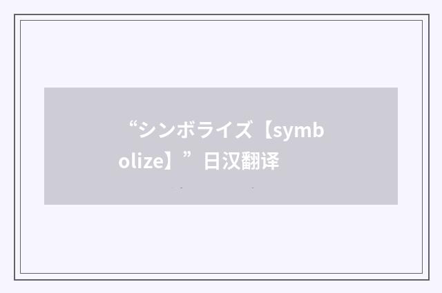 “シンボライズ【symbolize】”日汉翻译