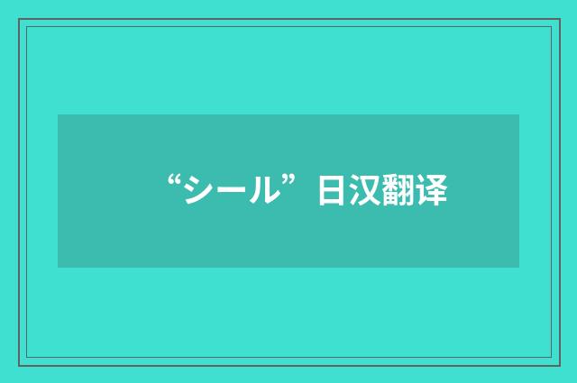 “シール”日汉翻译