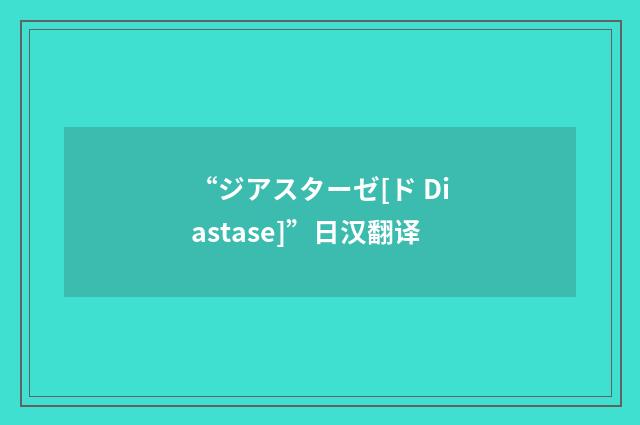 “ジアスターゼ[ド Diastase]”日汉翻译