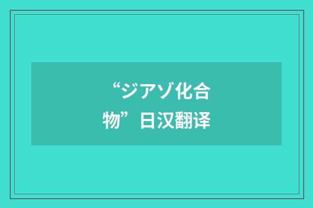 “ジアゾ化合物”日汉翻译