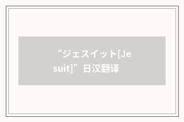 “ジェスイット[Jesuit]”日汉翻译