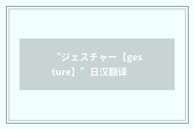 “ジェスチャー【gesture】”日汉翻译