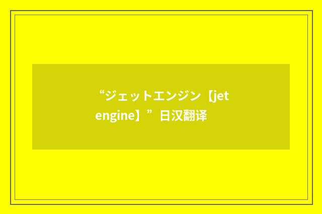 “ジェットエンジン【jet engine】”日汉翻译
