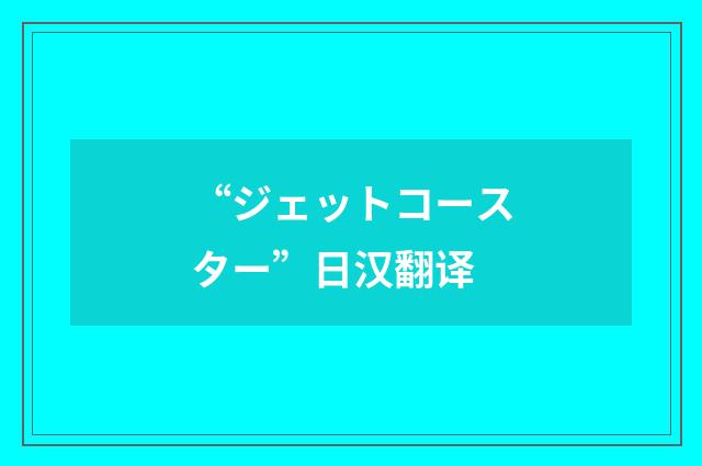 “ジェットコースター”日汉翻译