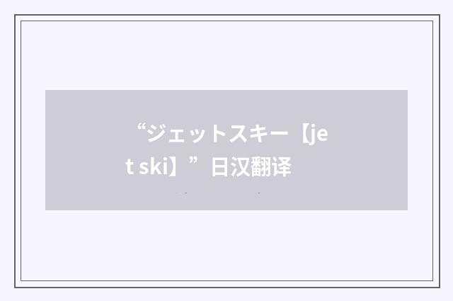 “ジェットスキー【jet ski】”日汉翻译