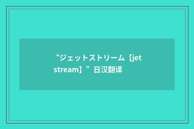 “ジェットストリーム【jet stream】”日汉翻译