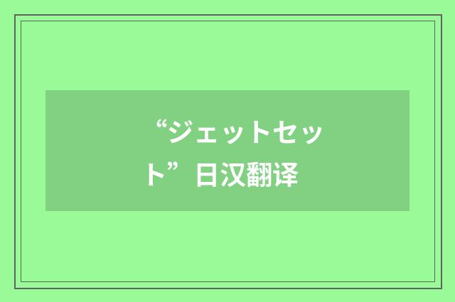 “ジェットセット”日汉翻译