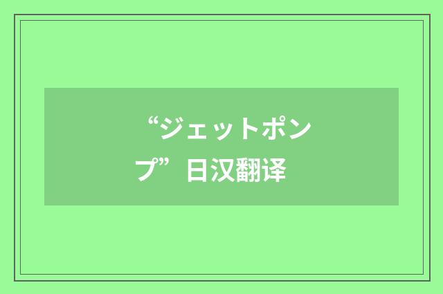 “ジェットポンプ”日汉翻译