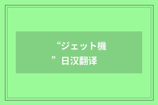 “ジェット機”日汉翻译