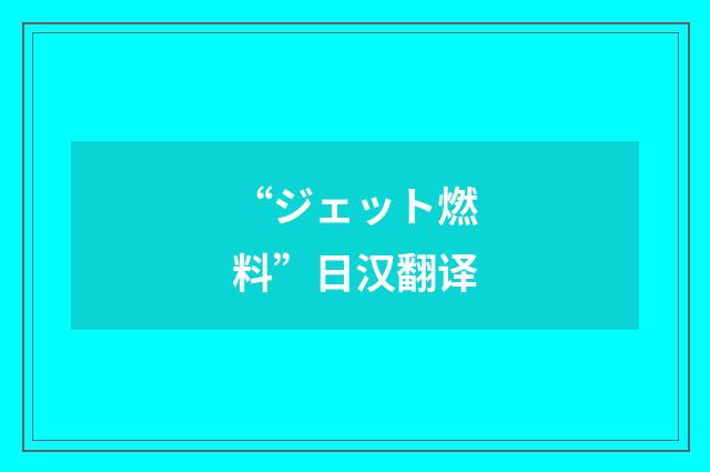 “ジェット燃料”日汉翻译