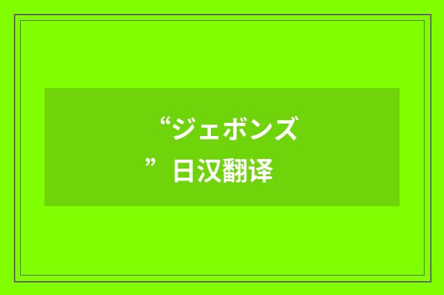 “ジェボンズ”日汉翻译
