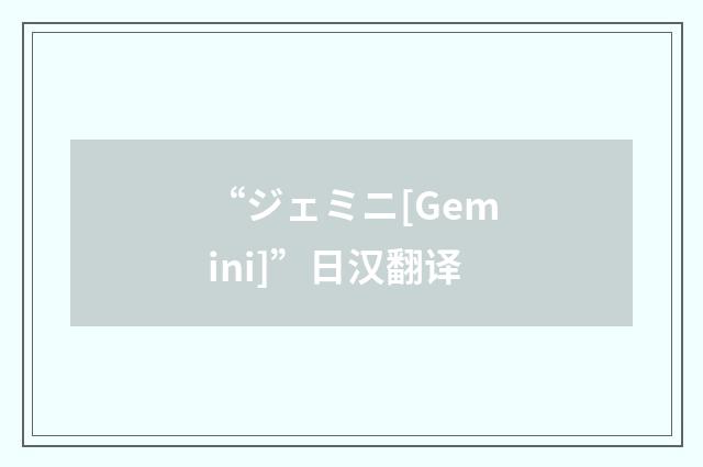 “ジェミニ[Gemini]”日汉翻译