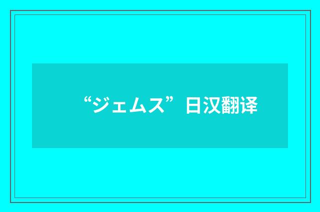 “ジェムス”日汉翻译
