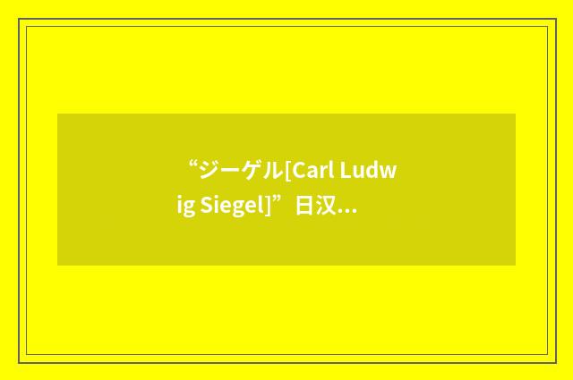 “ジーゲル[Carl Ludwig Siegel]”日汉翻译