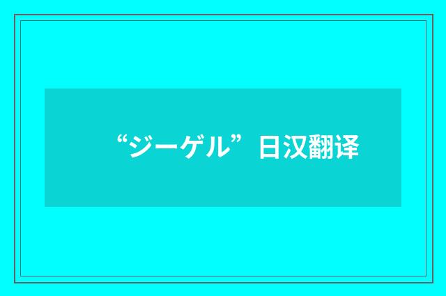 “ジーゲル”日汉翻译
