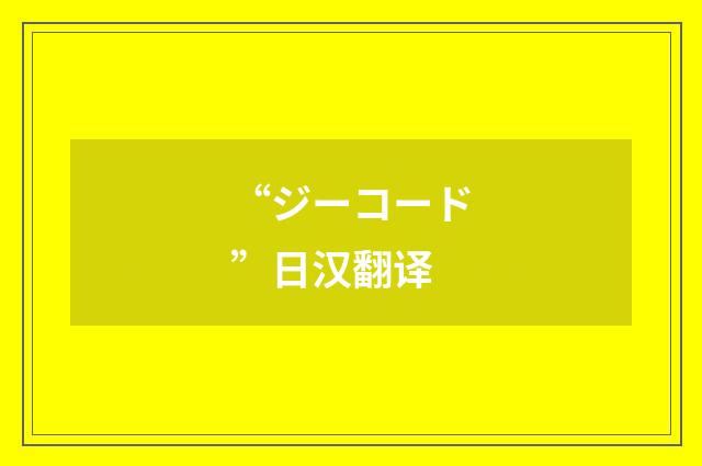 “ジーコード”日汉翻译