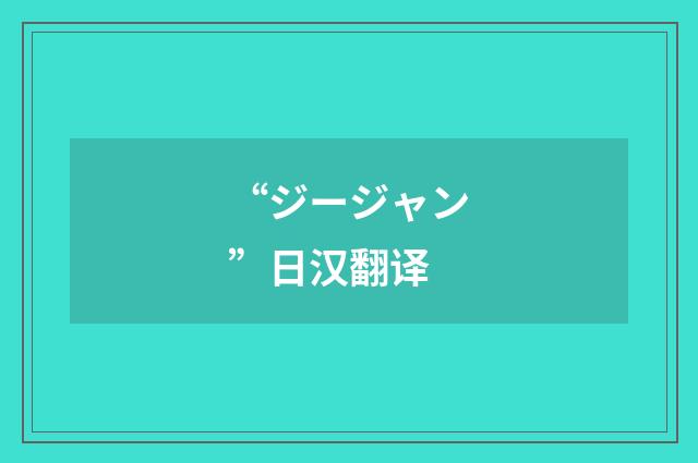“ジージャン”日汉翻译