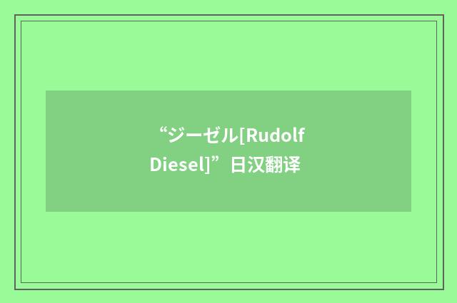 “ジーゼル[Rudolf Diesel]”日汉翻译