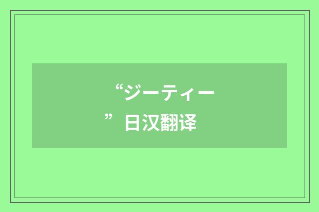 “ジーティー”日汉翻译