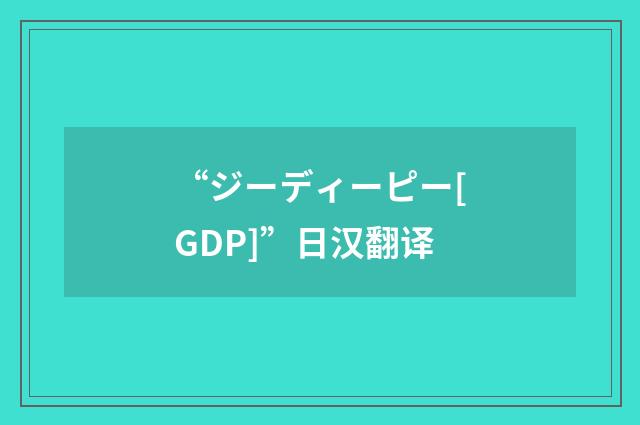 “ジーディーピー[GDP]”日汉翻译