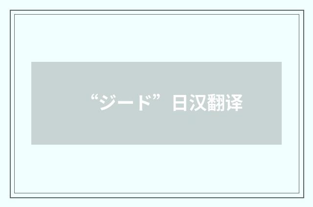 “ジード”日汉翻译