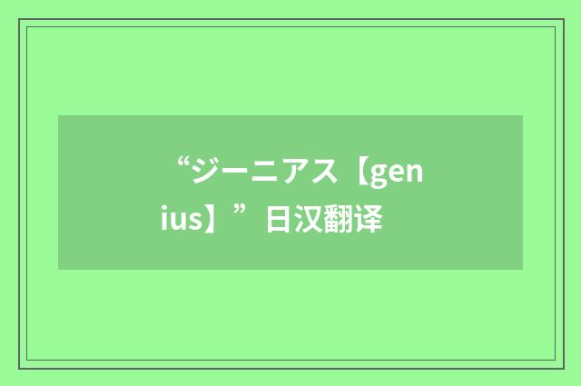 “ジーニアス【genius】”日汉翻译