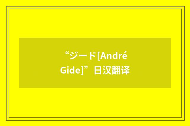 “ジード[André Gide]”日汉翻译