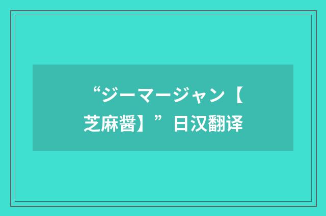“ジーマージャン【芝麻醤】”日汉翻译