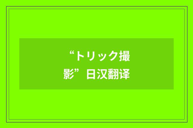 “トリック撮影”日汉翻译
