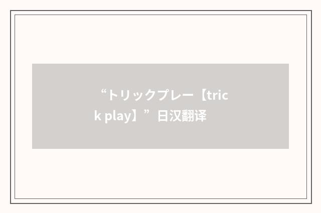 “トリックプレー【trick play】”日汉翻译