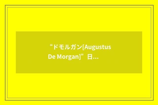 “ドモルガン[Augustus De Morgan]”日汉翻译
