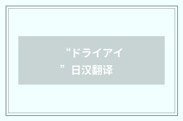 “ドライアイ”日汉翻译