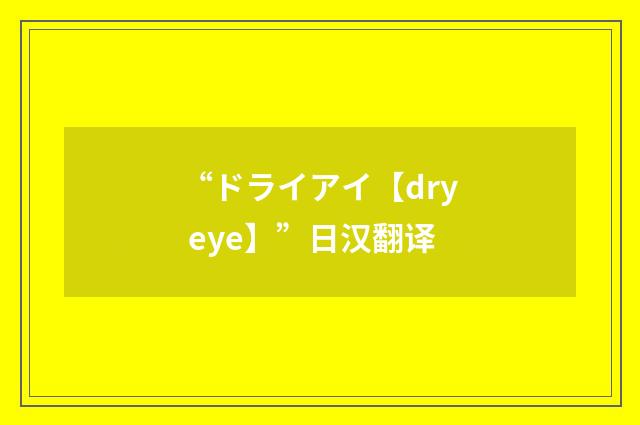“ドライアイ【dry eye】”日汉翻译