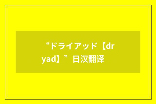 “ドライアッド【dryad】”日汉翻译