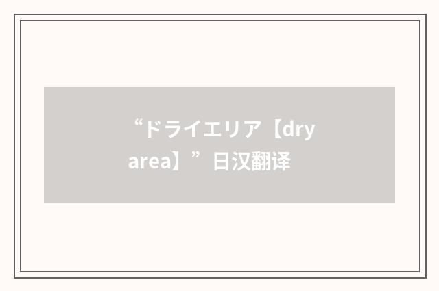 “ドライエリア【dry area】”日汉翻译