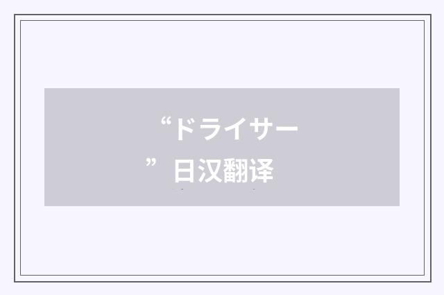 “ドライサー”日汉翻译
