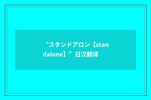 “スタンドアロン【standalone】”日汉翻译