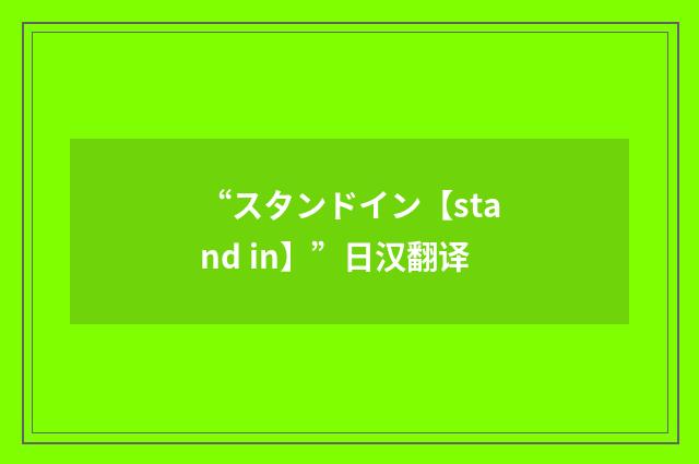 “スタンドイン【stand in】”日汉翻译