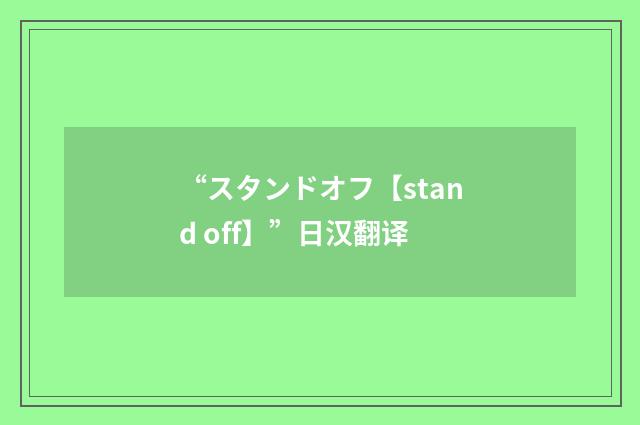 “スタンドオフ【stand off】”日汉翻译