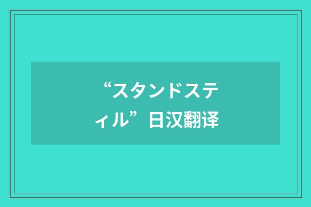 “スタンドスティル”日汉翻译