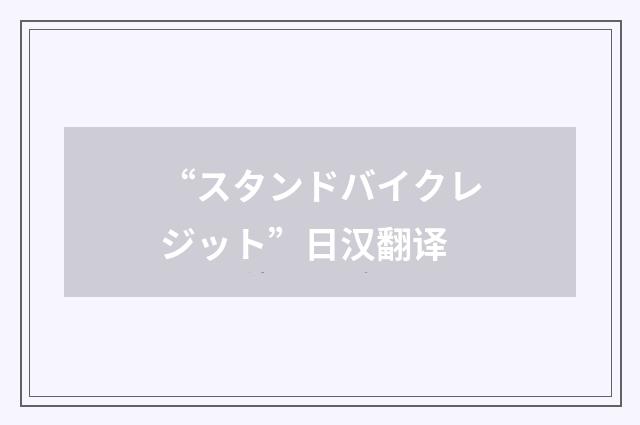 “スタンドバイクレジット”日汉翻译