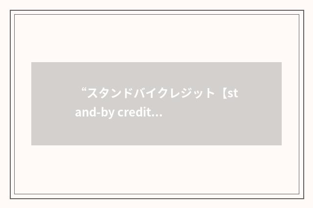 “スタンドバイクレジット【stand-by credit】”日汉翻译