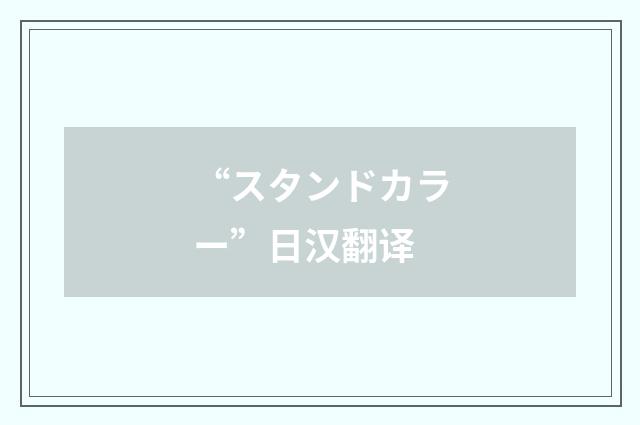 “スタンドカラー”日汉翻译