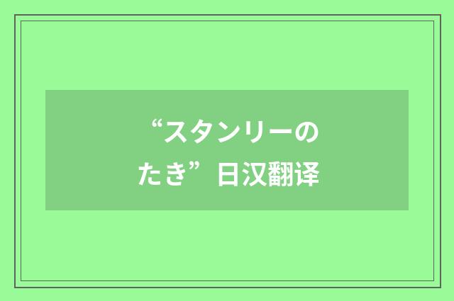 “スタンリーのたき”日汉翻译
