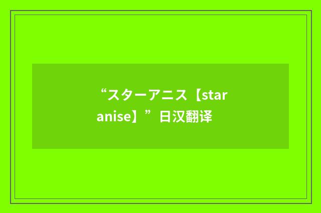 “スターアニス【star anise】”日汉翻译
