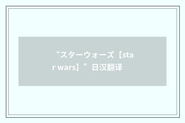 “スターウォーズ【star wars】”日汉翻译