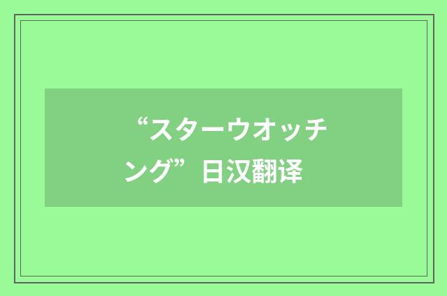“スターウオッチング”日汉翻译
