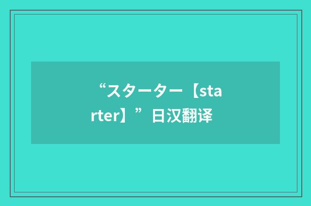 “スターター【starter】”日汉翻译